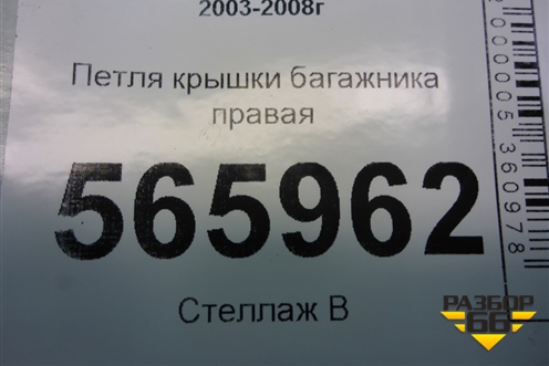 Петля крышки багажника правая для Mitsubishi Lancer-9  с 2003-2008г