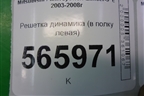 Решетка динамика (в полку левая) (MR444217) для Mitsubishi Lancer-9  с 2003-2008г