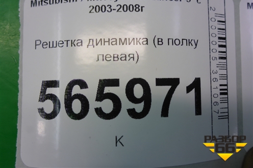 Решетка динамика (в полку левая) (MR444217) для Mitsubishi Lancer-9  с 2003-2008г