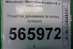 Решетка динамика (в полку правая) (MR444218) для Mitsubishi Lancer-9  с 2003-2008г