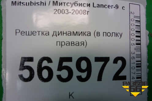 Решетка динамика (в полку правая) (MR444218) для Mitsubishi Lancer-9  с 2003-2008г