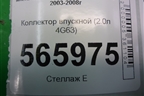 Коллектор впускной (2.0л 4G63) для Mitsubishi Lancer-9  с 2003-2008г