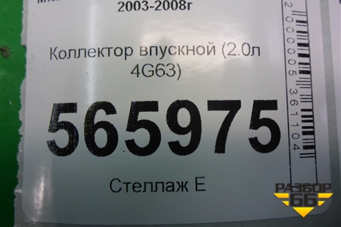 Коллектор впускной (2.0л 4G63) для Mitsubishi Lancer-9  с 2003-2008г