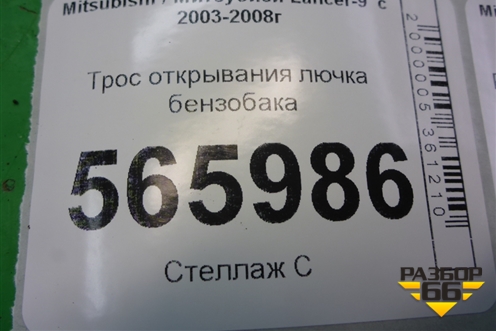 Трос открывания лючка бензобака для Mitsubishi Lancer-9  с 2003-2008г