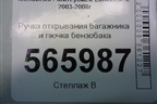 Ручка открывания багажника и лючка бензобака для Mitsubishi Lancer-9  с 2003-2008г
