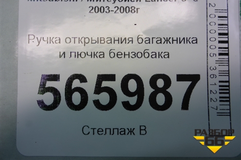Ручка открывания багажника и лючка бензобака для Mitsubishi Lancer-9  с 2003-2008г