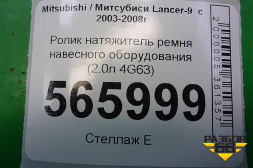 Ролик натяжитель ремня навесного оборудования (2.0л 4G63) для Mitsubishi Lancer-9  с 2003-2008г