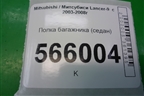 Полка багажника (седан) для Mitsubishi Lancer-9  с 2003-2008г