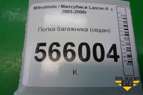 Полка багажника (седан) для Mitsubishi Lancer-9  с 2003-2008г