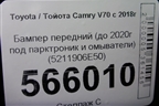 Бампер передний (до 2020г под парктроник и омыватели) (5211906E50) для Toyota Camry V70 с 2017г