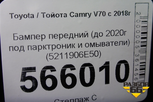 Бампер передний (до 2020г под парктроник и омыватели) (5211906E50) для Toyota Camry V70 с 2017г
