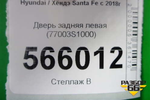 Дверь задняя левая (77003S1000) для Hyundai Santa Fe с 2018-2024г
