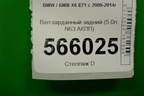 Вал карданный задний (5.0л N63 АКПП) (7564398) для BMW X6 E71 с 2008-2014г