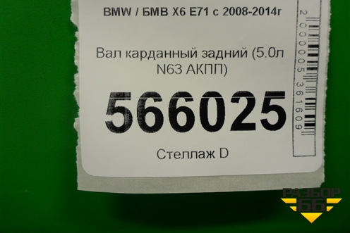 Вал карданный задний (5.0л N63 АКПП) (7564398) для BMW X6 E71 с 2008-2014г