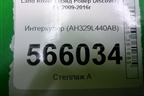 Интеркулер (AH329L440AB) для Land Rover Discovery 4 с 2009-2016г