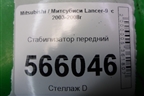 Стабилизатор передний для Mitsubishi Lancer-9  с 2003-2008г