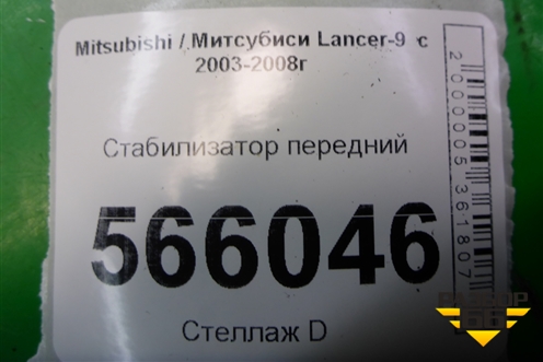 Стабилизатор передний для Mitsubishi Lancer-9  с 2003-2008г
