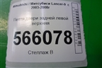 Петля двери задней левой верхняя для Mitsubishi Lancer-9  с 2003-2008г