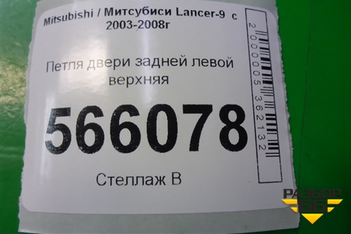 Петля двери задней левой верхняя для Mitsubishi Lancer-9  с 2003-2008г