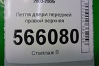 Петля двери передней правой верхняя для Mitsubishi Lancer-9  с 2003-2008г