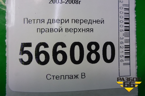 Петля двери передней правой верхняя для Mitsubishi Lancer-9  с 2003-2008г
