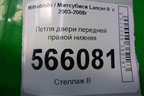 Петля двери передней правой нижняя для Mitsubishi Lancer-9  с 2003-2008г
