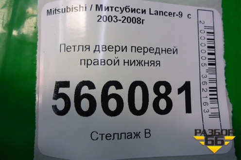 Петля двери передней правой нижняя для Mitsubishi Lancer-9  с 2003-2008г