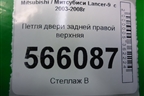 Петля двери задней правой верхняя для Mitsubishi Lancer-9  с 2003-2008г