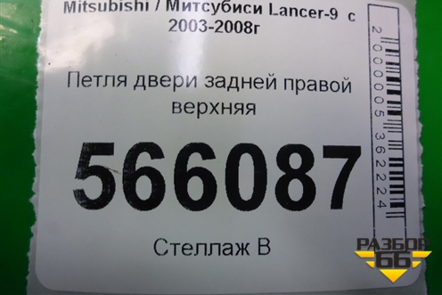 Петля двери задней правой верхняя для Mitsubishi Lancer-9  с 2003-2008г