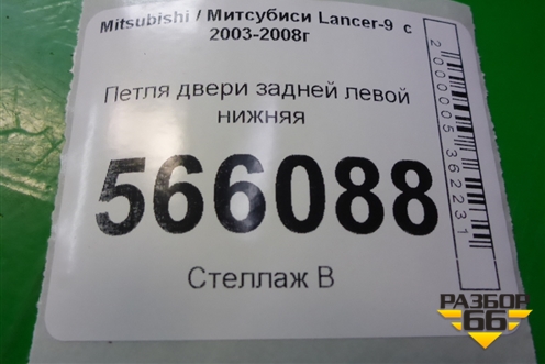 Петля двери задней левой нижняя для Mitsubishi Lancer-9  с 2003-2008г