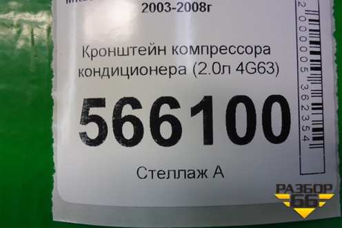 Кронштейн компрессора кондиционера (2.0л 4G63) (MR398285) для Mitsubishi Lancer-9  с 2003-2008г