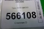 Трос КПП МКПП для Mitsubishi Lancer-9  с 2003-2008г