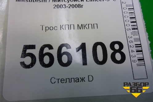 Трос КПП МКПП для Mitsubishi Lancer-9  с 2003-2008г