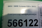 Компрессор кондиционера (64529890656) для BMW 5-серия G30 с 2017г