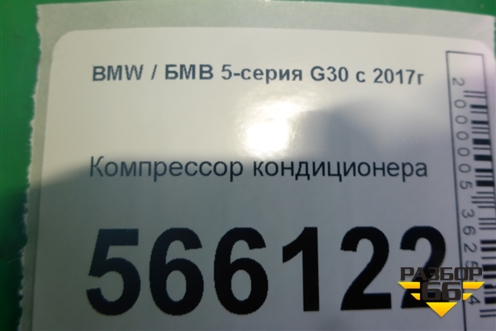 Компрессор кондиционера (64529890656) для BMW 5-серия G30 с 2017г