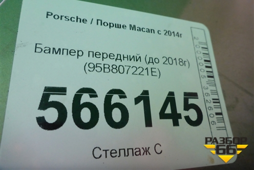 Бампер передний (до 2018г) (95B807221E) для Porsche Macan с 2014г