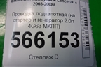 Проводка подкапотная (на стартер и генератор 2.0л 4G63 МКПП) для Mitsubishi Lancer-9  с 2003-2008г