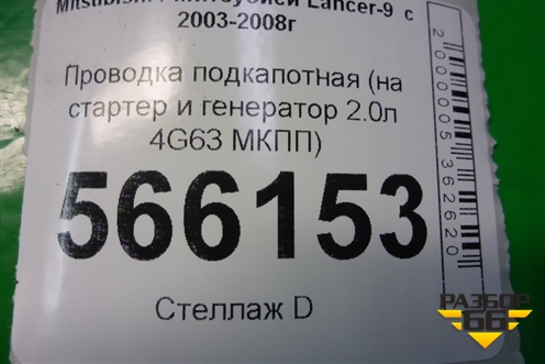 Проводка подкапотная (на стартер и генератор 2.0л 4G63 МКПП) для Mitsubishi Lancer-9  с 2003-2008г