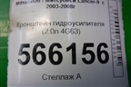 Кронштейн гидроусилителя (2.0л 4G63) для Mitsubishi Lancer-9  с 2003-2008г
