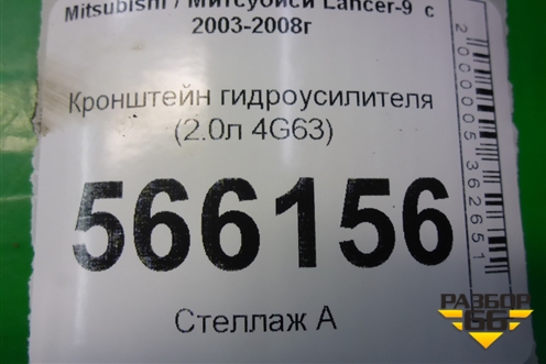 Кронштейн гидроусилителя (2.0л 4G63) для Mitsubishi Lancer-9  с 2003-2008г