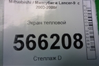 Экран тепловой для Mitsubishi Lancer-9  с 2003-2008г
