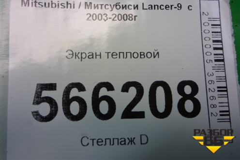Экран тепловой для Mitsubishi Lancer-9  с 2003-2008г