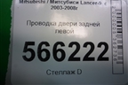 Проводка двери задней левой (MN124805) для Mitsubishi Lancer-9  с 2003-2008г