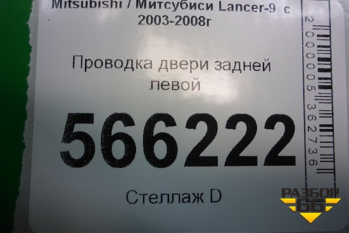 Проводка двери задней левой (MN124805) для Mitsubishi Lancer-9  с 2003-2008г