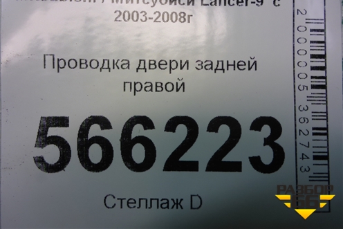 Проводка двери задней правой для Mitsubishi Lancer-9  с 2003-2008г