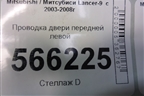 Проводка двери передней левой (MN151095) для Mitsubishi Lancer-9  с 2003-2008г