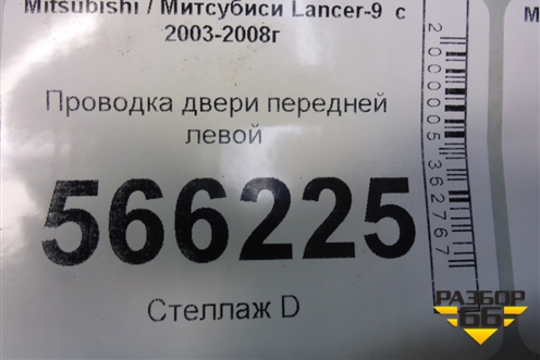 Проводка двери передней левой (MN151095) для Mitsubishi Lancer-9  с 2003-2008г