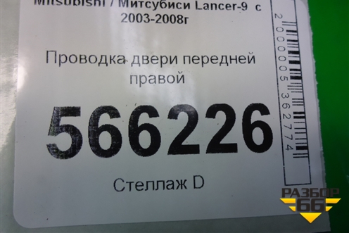Проводка двери передней правой для Mitsubishi Lancer-9  с 2003-2008г