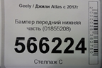 Бампер передний нижняя часть (01855208) для Geely Atlas с 2016-2022г
