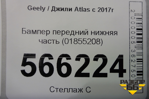 Бампер передний нижняя часть (01855208) для Geely Atlas с 2016-2022г